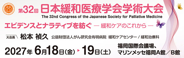 第32回日本緩和医療学会学術大会