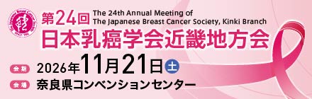 第24回日本乳癌学会 近畿地方会