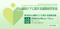 第5回がん緩和ケアに関する国際会議