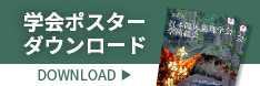学会ポスターダウンロード