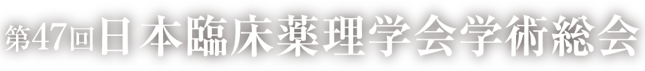 第47回日本臨床薬理学会学術総会