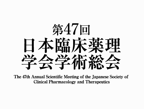 第47回日本臨床薬理学会学術総会