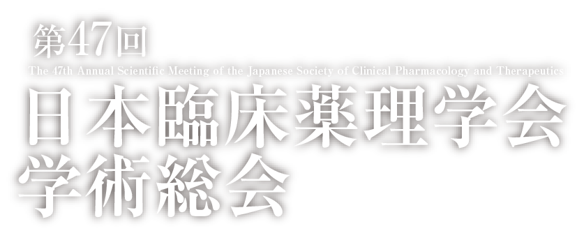 第47回日本臨床薬理学会学術総会