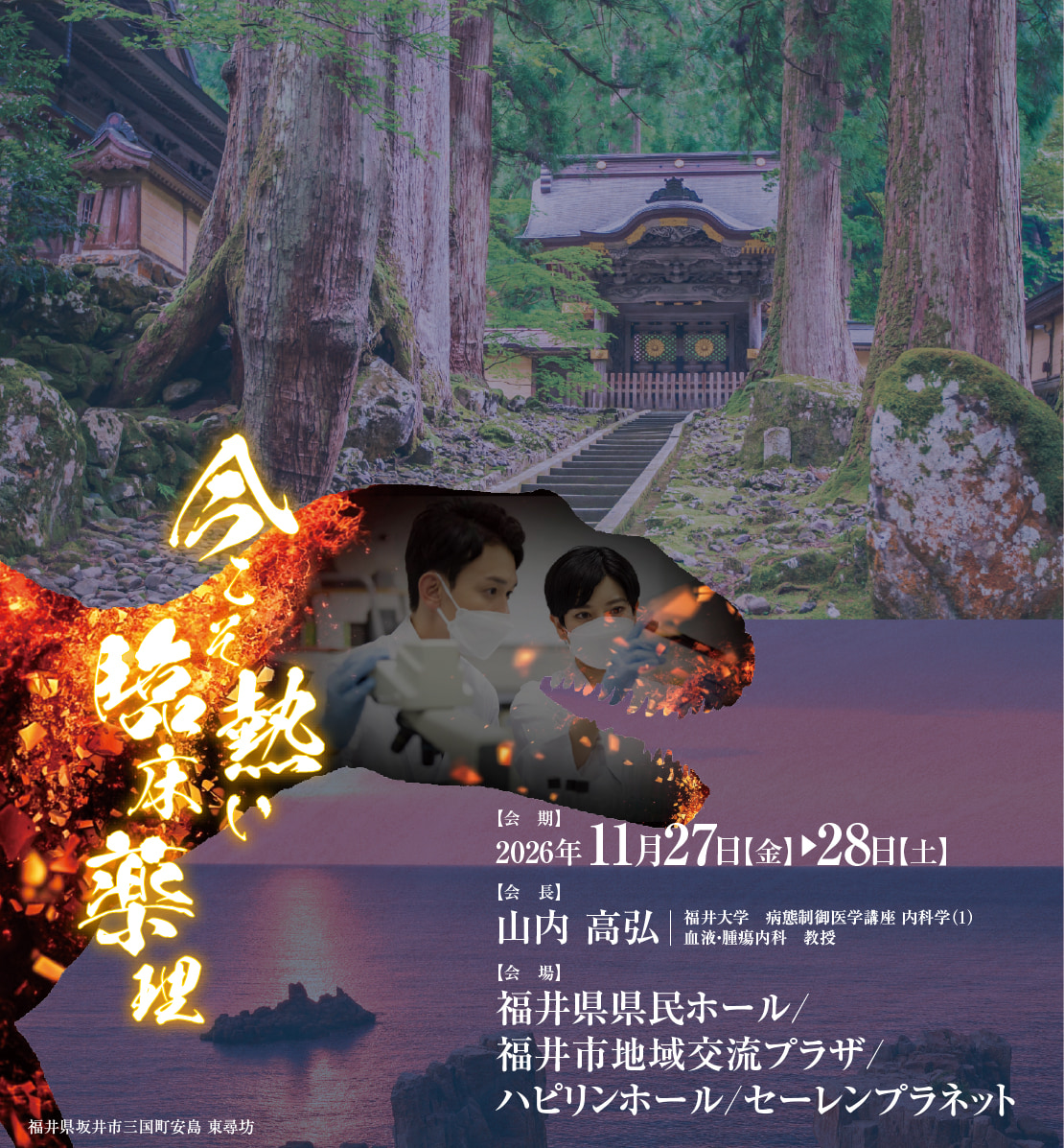 第47回日本臨床薬理学会学術総会。会期：2026年11月27日～28日、会場：福井県県民ホール、福井市地域交流プラザ、ハピリンホール、セーレンプラネット、会長：山内 高弘。