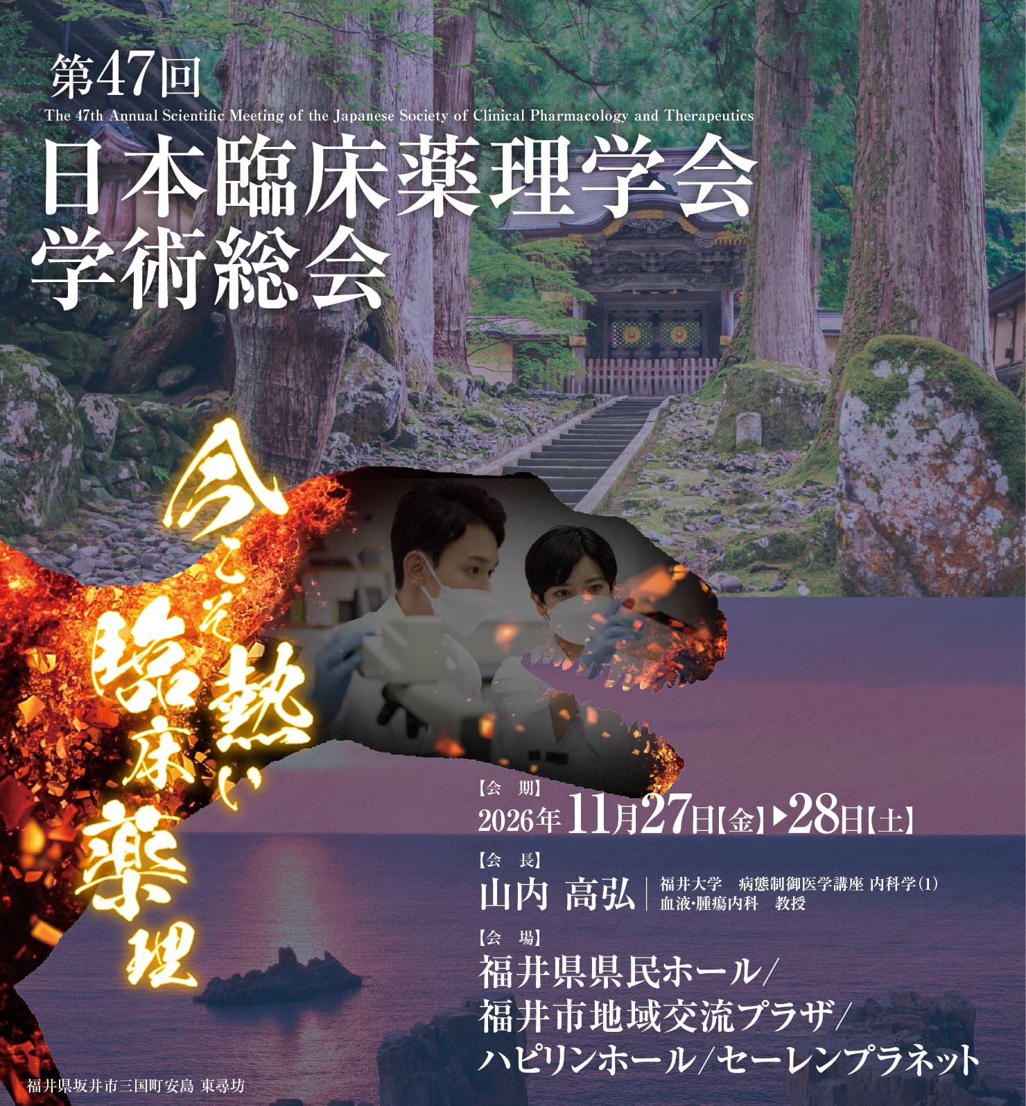 第47回日本臨床薬理学会学術総会。会期：2026年11月27日～28日、会場：福井県県民ホール、福井市地域交流プラザ、ハピリンホール、セーレンプラネット、会長：山内 高弘。