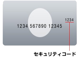 セキュリティコード