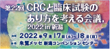第22回CRCと臨床試験のあり方を考える会議 2022in新潟