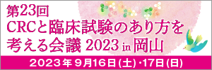 第23回CRCと臨床試験のあり方を考える会議, 2023 in 岡山