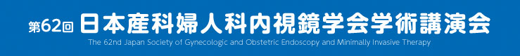第62回日本産科婦人科内視鏡学会学術講演会 The 62nd Japan Society of Gynecologic and Obstetric Endoscopy and Minimally Invasive Therapy
