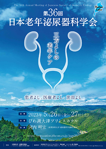 第36回日本老年泌尿器科学会