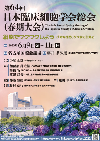 第64回日本臨床細胞学会総会春期大会