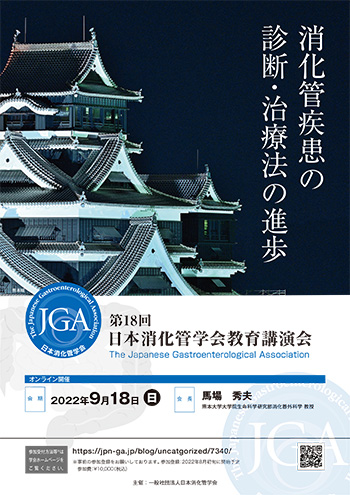 第18回日本消化管学会教育講演会