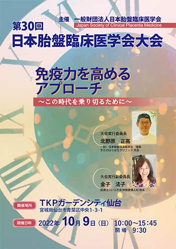第30回日本胎盤臨床医学会大会