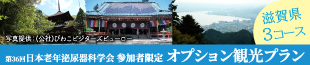 第36回日本老年泌尿器学会 参加者限定オプション観光プラン