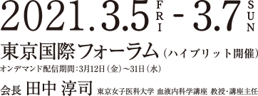 会期：2021年3月5日（金）～7日（日）、会場：オンライン開催、会長：田中淳司