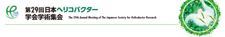 第29回日本ヘリコバクター学会学術集会 The 29th Annual Meeting of The Japanese Society for Helicobacter Research