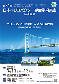 第31回日本ヘリコバクター学会学術集会ポスター