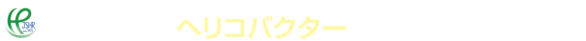 第31回 日本ヘリコバクター学会学術集会 in淡路島 The 31st Annual Meeting of The Japanese Society for Helicobacter Research