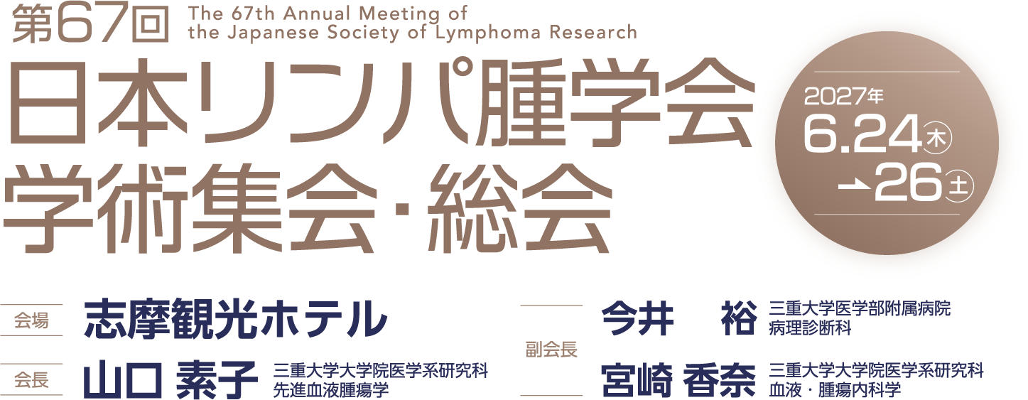 日本リンパ腫学会学術集会・総会