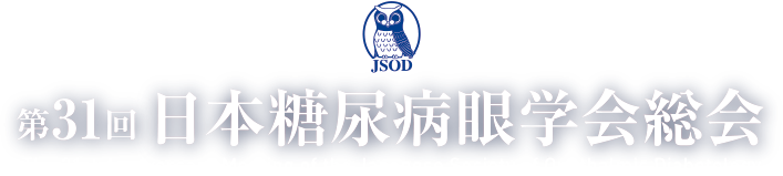 第31回日本糖尿病眼学会総会The 31st Anniversary Meeting of the Japanese Society of Ophthalmic Diabetology