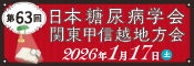 第63回糖尿病学会 関東・甲信越地方会