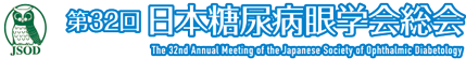 第32回日本糖尿病眼学会総会 The 32nd Annual Meeting of the Japanese Society of Ophthalmic Diabetology