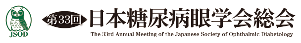 第33回日本糖尿病眼学会総会 The 33nd Annual Meeting of the Japanese Society of Ophthalmic Diabetology