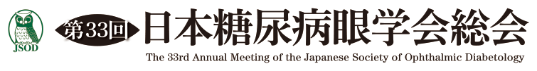 第33回日本糖尿病眼学会総会 The 33nd Annual Meeting of the Japanese Society of Ophthalmic Diabetology