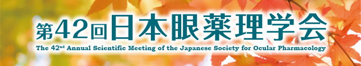 第42回日本眼薬理学会 The 42nd Annual Scientific Meeting of the Japanese Society of Ocular Pharmacology