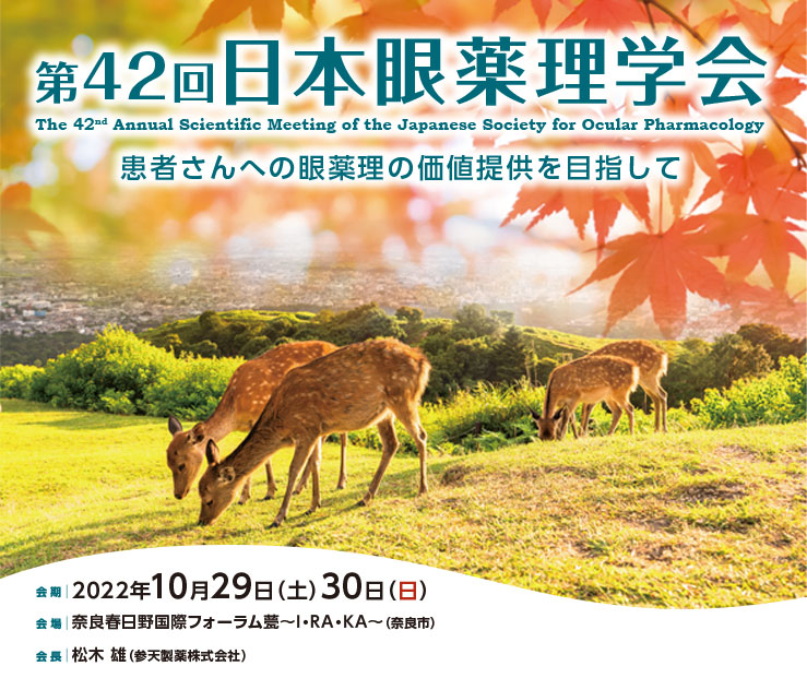 第42回日本眼薬理学会 The 42nd Annual Scientific Meeting of the Japanese Society of Ocular Pharmacology