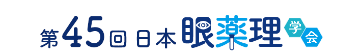 第45回日本眼薬理学会　The 45th Annual Scientific Meeting of the Japanese Society for Ocular Pharmacology 