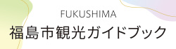 福島市観光ガイドブック