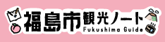 福島市観光ノート