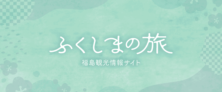 ふくしまの旅