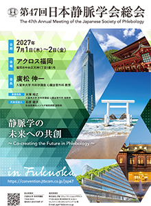 第47回日本静脈学会総会ポスター