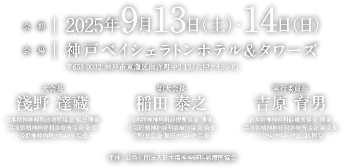 会期2025年9月13日（土）・14日（日）　会場：神戸ベイシェラトンホテル＆タワーズ　大会長淺野　達藏　副大会稲田　泰之　実行委員長吉原　育男