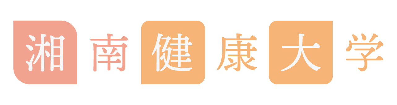 湘南健康大学