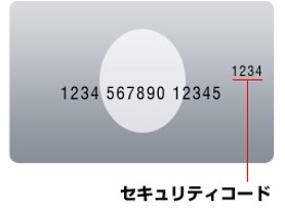 セキュリティコード