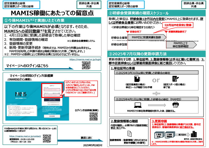 MAMIS稼働にあたっての留意点