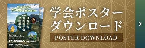学会ポスターダウンロード