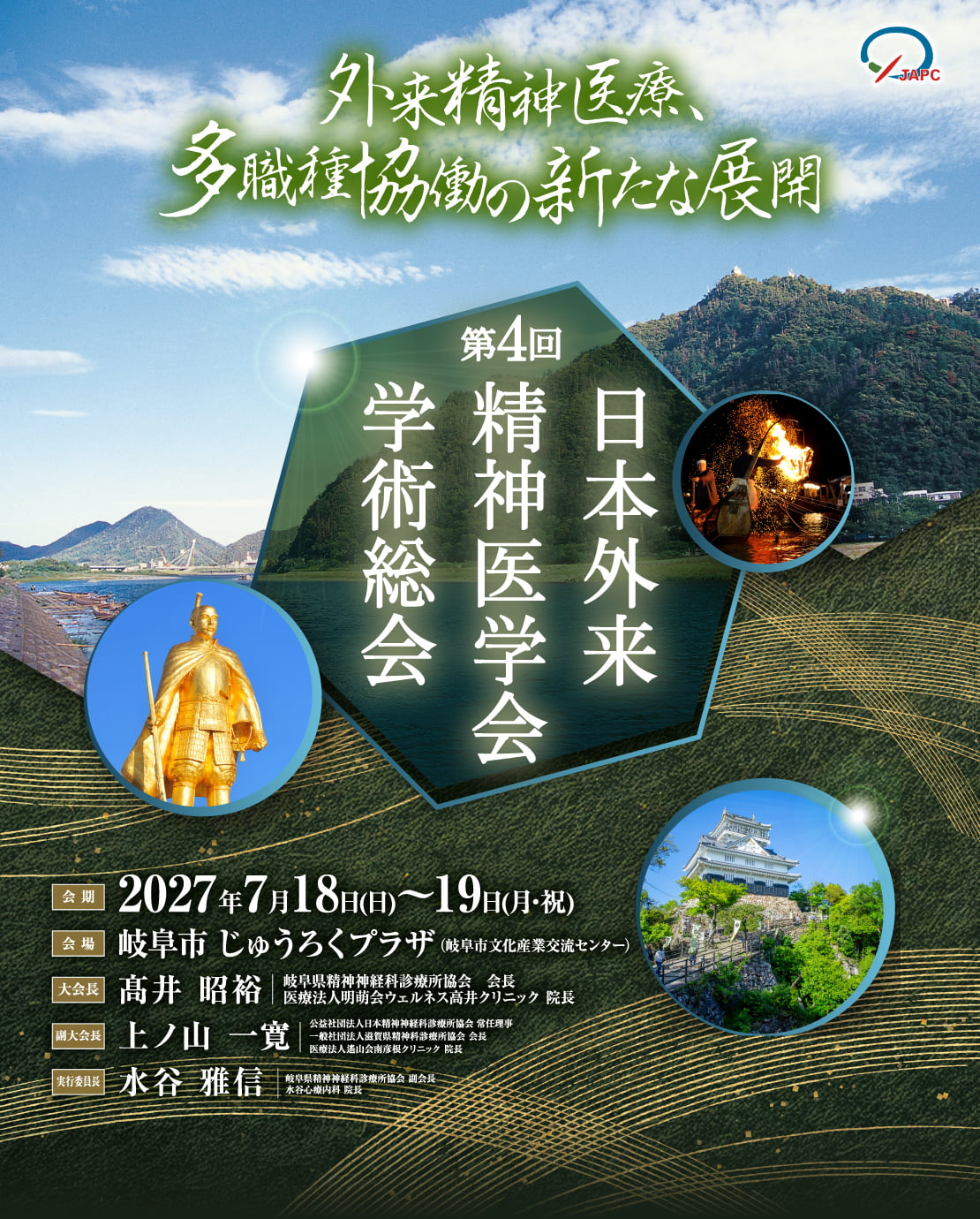 第4回日本外来精神医学会学術総会 外来精神医療、多職種協働の新たな展開 会期：2027年7月18日（日）～19日（月・祝） 会場：じゅうろくプラザ