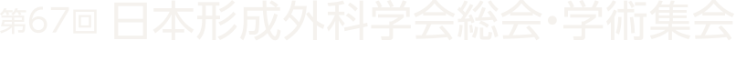 第67回日本形成外科学会総会・学術集会 The 67th Annual Meeting of Japan Society of Plastic and Reconstructive Surgery