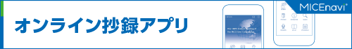 オンライン採録アプリ