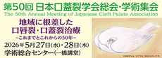 第50回日本口蓋裂学会総会・学術集会