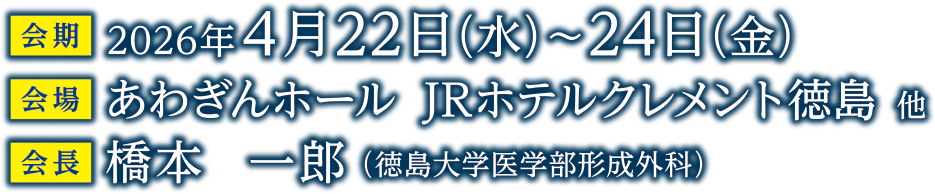 会期 2026年4月22日（水）～24日（金）会場 あわぎんホール JRホテルクレメント徳島 他 会長 橋本一郎（徳島大学医学部形成外科）