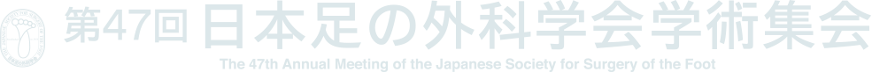第47回日本足の外科学会学術集会