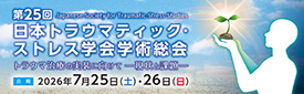 第25回日本トラウマティック・ストレス学会学術総会