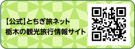 とちぎ旅ネット
