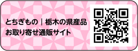 とちぎもの
