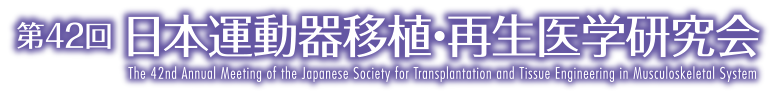 第42回日本運動器移植・再生医学研究会 The 42nd Annual Meeting of the Japanese Society for Transplantation and Tissue Engineering in Musculoskeletal System